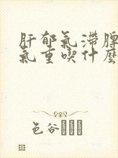 肝郁气滞脾虚湿气重吃什么中成