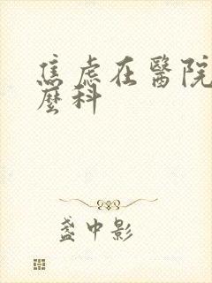 焦虑在医院看什么科
