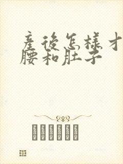 产后怎样才能瘦腰和肚子