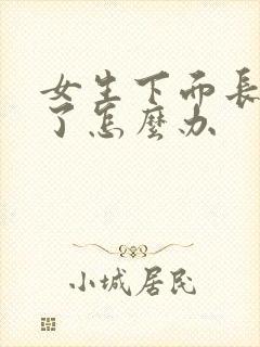女生下面长阴虱了怎么办封面