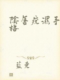 阴唇疣湿手术价格