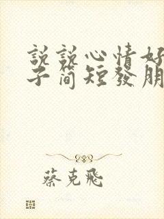 说说心情好的句子简短发朋友圈