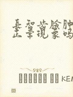 长智齿脸肿了是正常现象吗