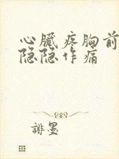 心脏疼胸前一直隐隐作痛