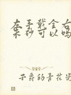 左手戴金右手戴朱砂可以吗
