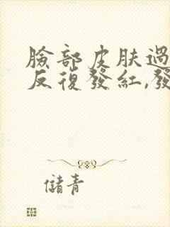 脸部皮肤过敏,反复发红,发痒怎么办