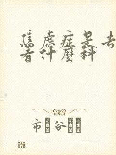 焦虑症是去医院看什么科封面