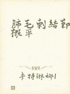 肺毛刺结节恶性概率封面