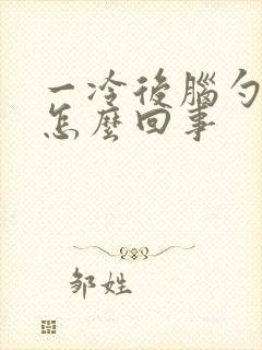 一冷后脑勺疼是怎么回事封面