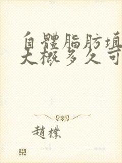 自体脂肪填充胸大概多久可以修复好