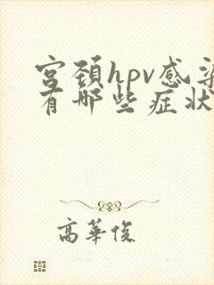 宫颈hpv感染有哪些症状