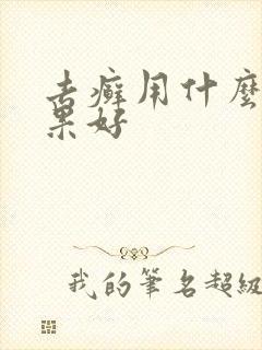 去癣用什么药效果好