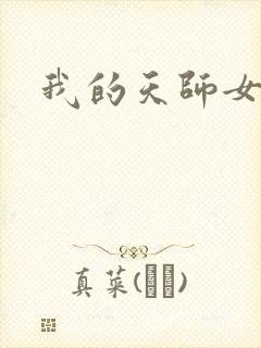 我的天师女友