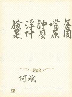 脸浮肿嘴唇发紫是什么原因引起的