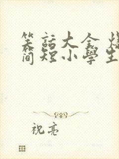 笑话大全 爆笑简短小学生五年级