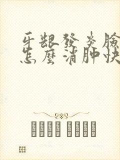 牙龈发炎脸肿了怎么消肿快