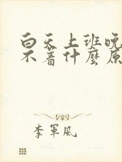 白天上班晚上睡不着什么原因