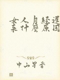 女人月经迟迟不来什么原因封面
