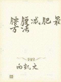 腰腹减肥最快的方法