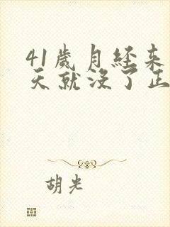 41岁月经来两天就没了正常吗