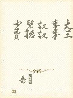 少儿故事大全免费听故事三只小猪
