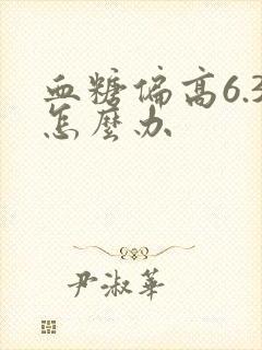 血糖偏高6.3怎么办