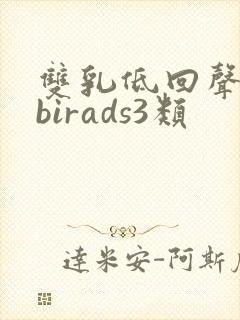 双乳低回声结节birads3类