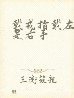 戴戒指戴左手还是右手