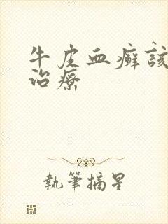 牛皮血癣该怎么治疗