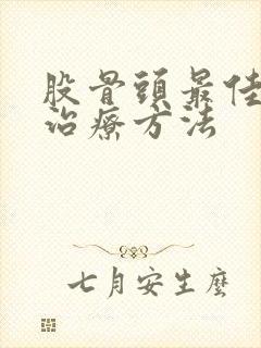 股骨头最佳保守治疗方法封面