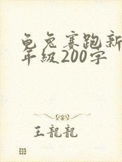 龟兔赛跑新编四年级200字
