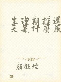 生理期推迟十几天是什么原因