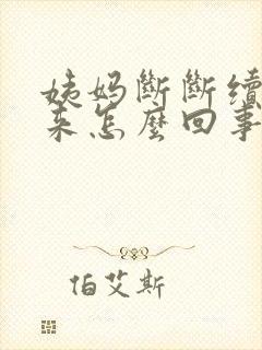 姨妈断断续续的来怎么回事