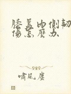 膝盖内侧韧带拉伤怎么办