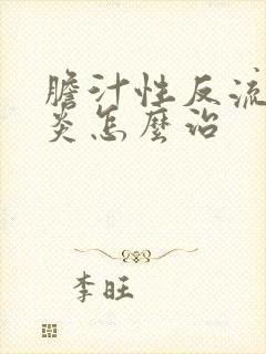 胆汁性反流性胃炎怎么治