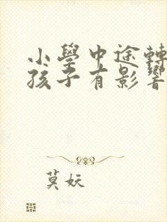 小学中途转学对孩子有影响吗