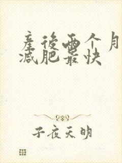 产后两个月怎么减肥最快封面