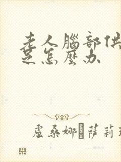 老人脑部供血不足怎么办
