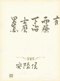 男士下面有阴虱怎么治疗