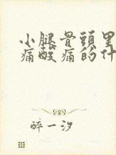 小腿骨头里面酸痛酸痛的什么原因