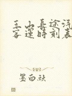 玉山长途汽车站客运时刻表