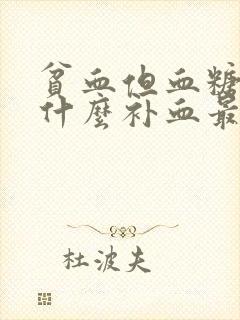 贫血但血糖高吃什么补血最快