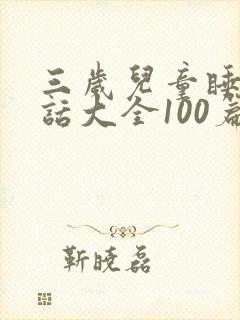 三岁儿童睡前童话大全100篇