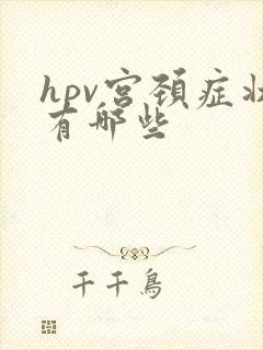 hpv宫颈症状有哪些