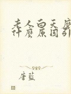 老人白天磨牙是什么原因引起的封面