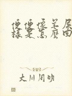 便便像羊屎蛋一样是怎么回事