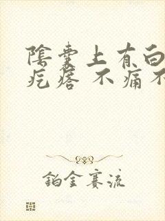阴囊上有白色小疙瘩 不痛不痒