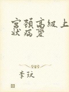 宫颈高级上皮鳞状病变