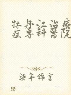 牡丹江治疗忧郁症专科医院封面