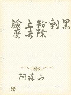 脸上粉刺黑头怎么去除